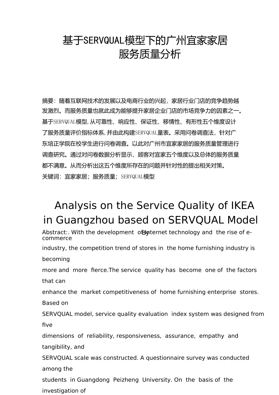 工商管理专业   SERVQUAL模型下的广州宜家家居服务质量分析研究_第3页