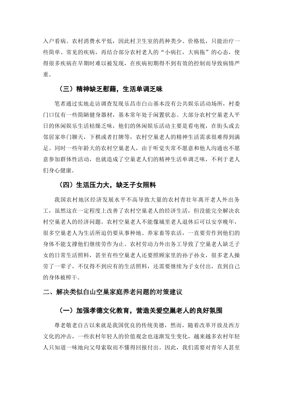 乐昌市农村空巢家庭养老问题的调查分析研究  工商管理专业_第2页
