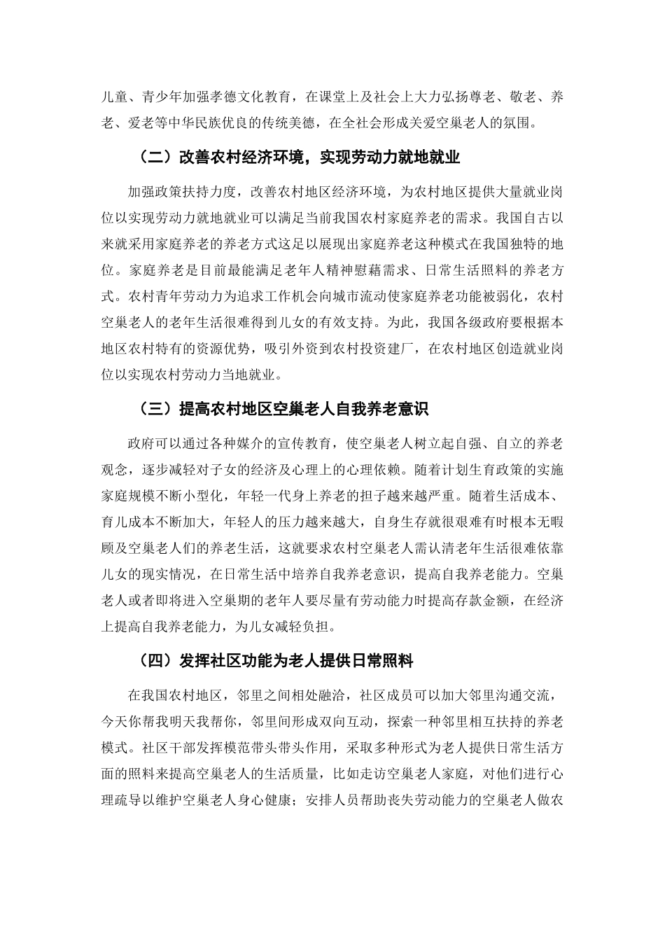 乐昌市农村空巢家庭养老问题的调查分析研究  工商管理专业_第3页