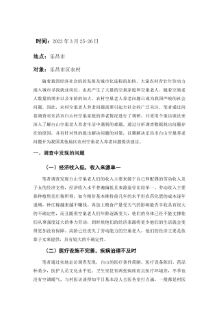 乐昌市农村空巢家庭养老问题的调查分析研究  工商管理专业