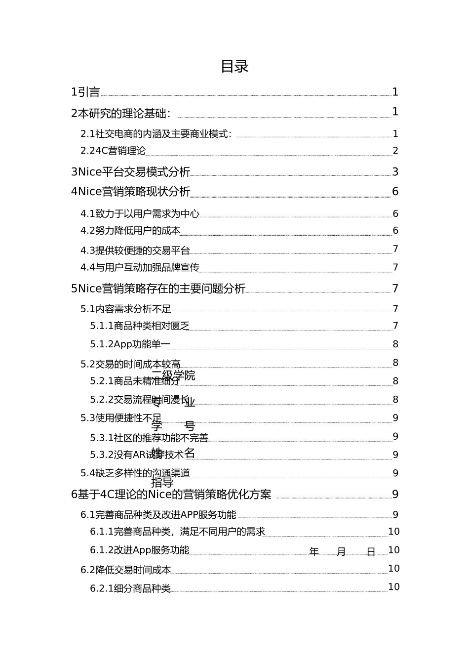 工商管理专业   基于4C理论的Nice 潮物电商商城社区App平台营销策略研究分析_第1页