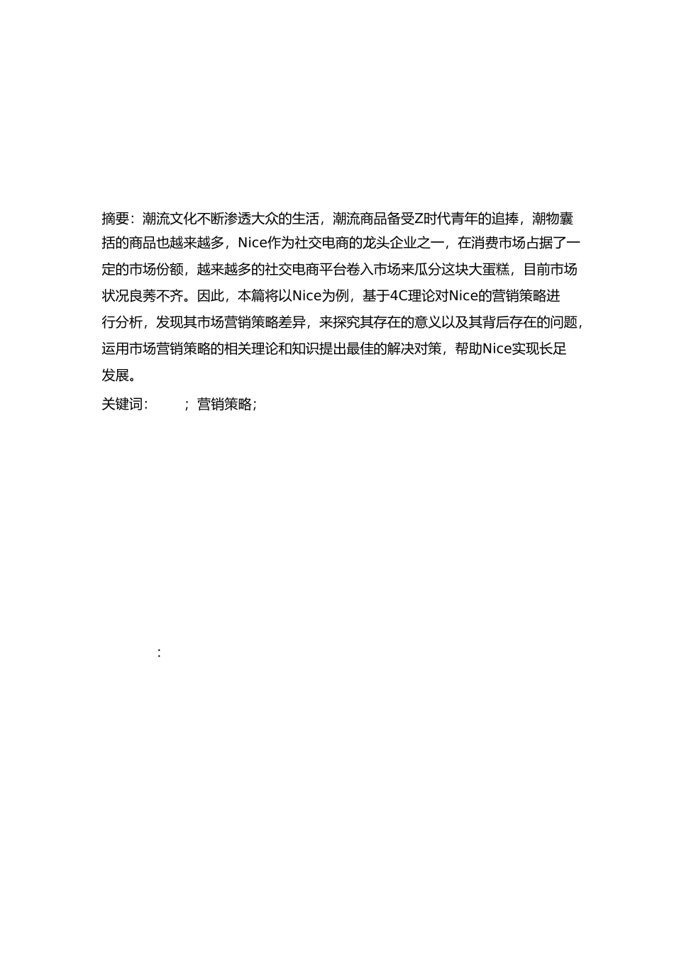 工商管理专业   基于4C理论的Nice 潮物电商商城社区App平台营销策略研究分析_第3页