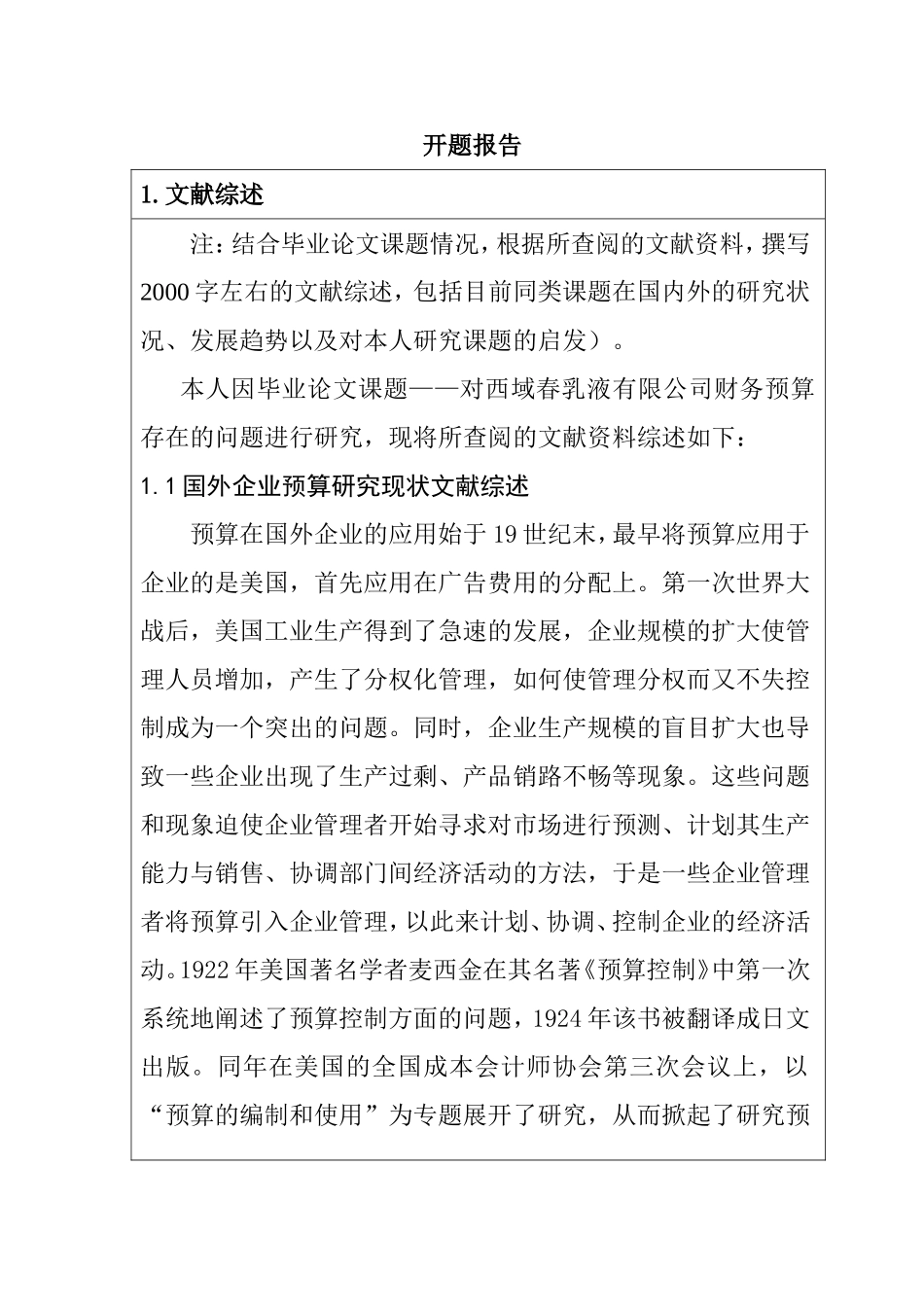 开题报告 西域春乳业有限公司财务预算研究_第1页