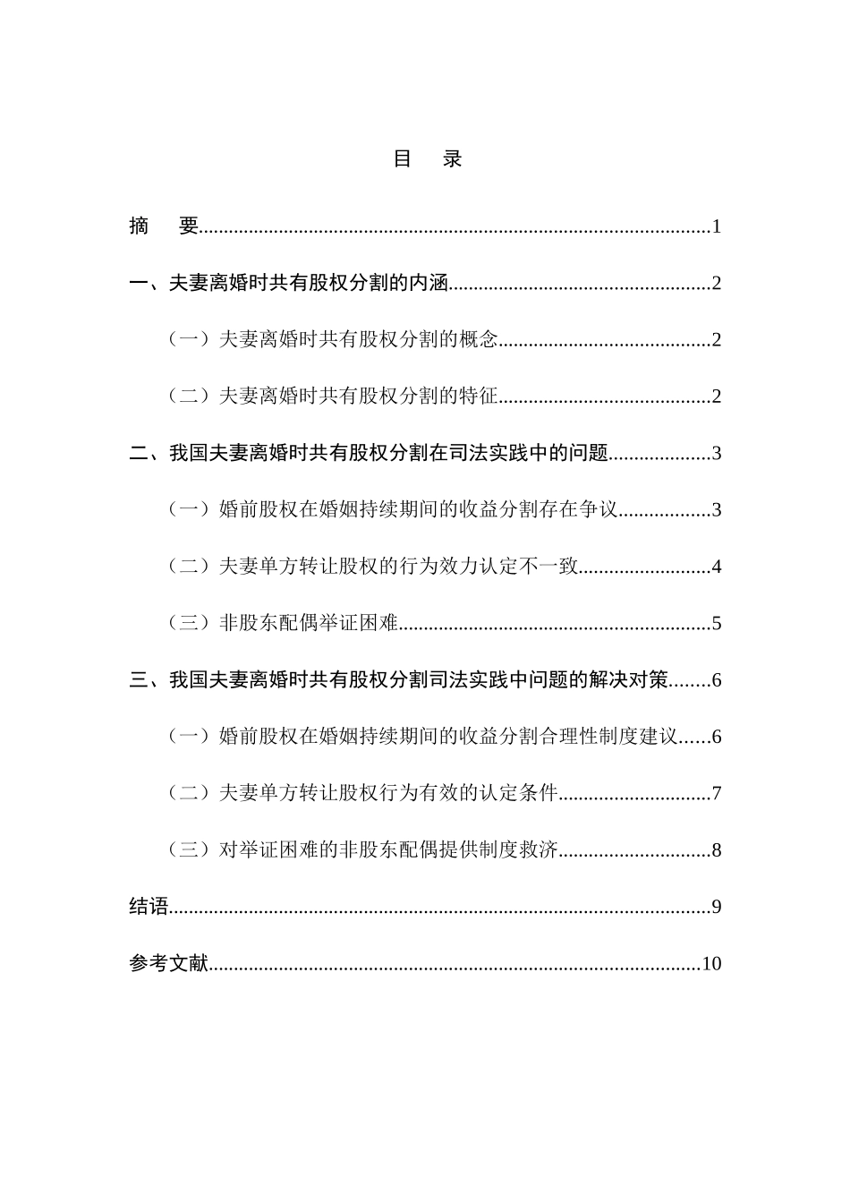 离婚时股权分割的法律问题分析研究  法学专业_第1页