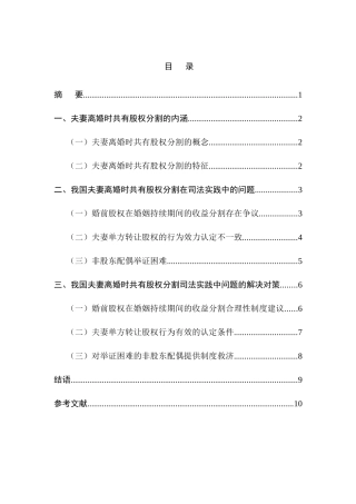 离婚时股权分割的法律问题分析研究  法学专业