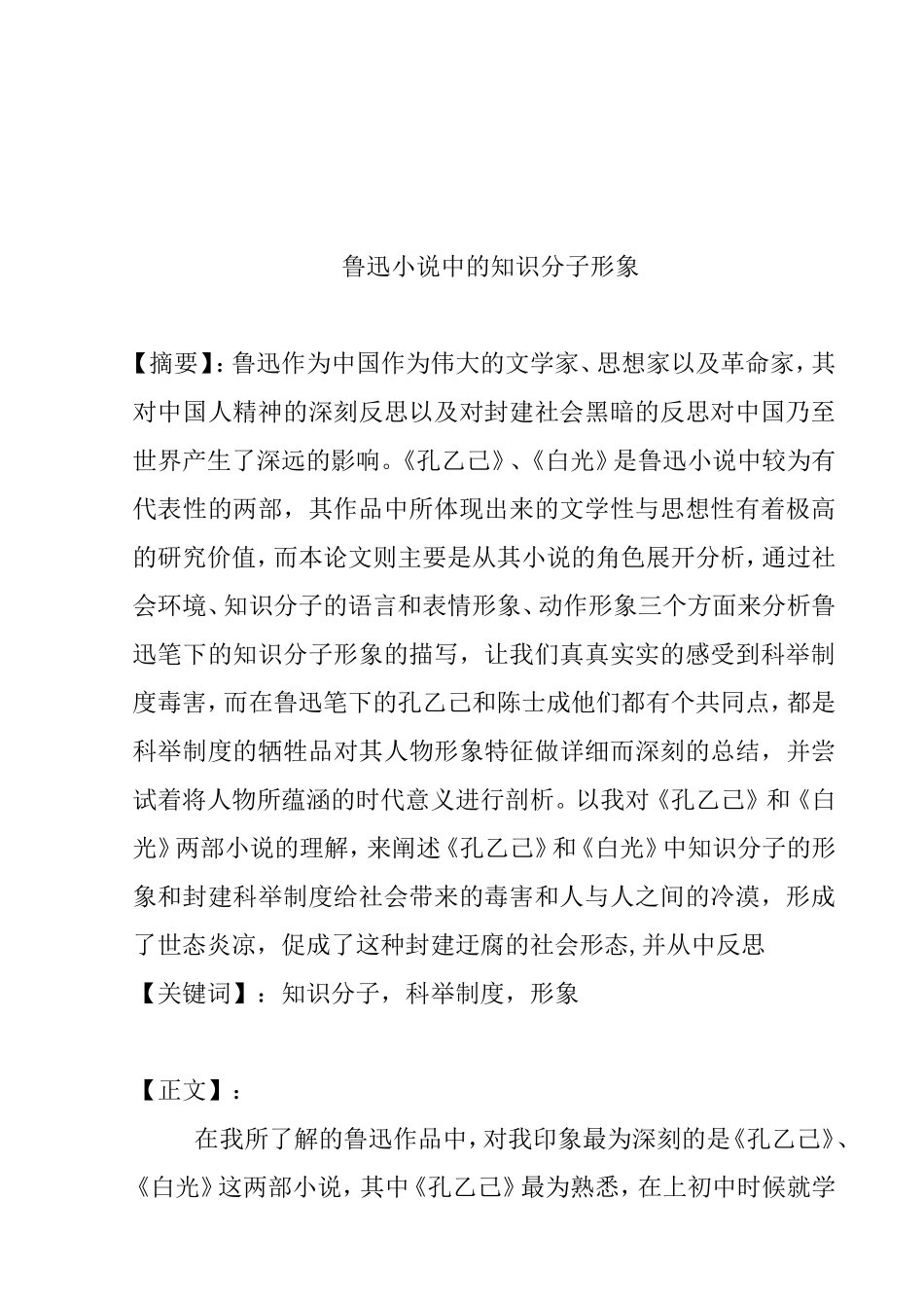 鲁迅小说中的知识分子形象分析研究  文学专业_第1页