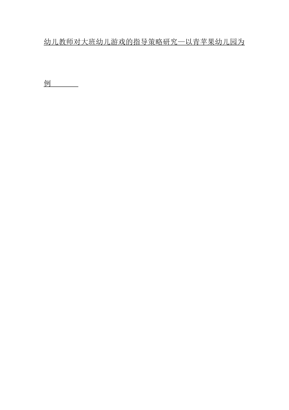 开题报告 幼儿教师对大班幼儿游戏的指导策略研究—以青苹果幼儿园为例_第1页