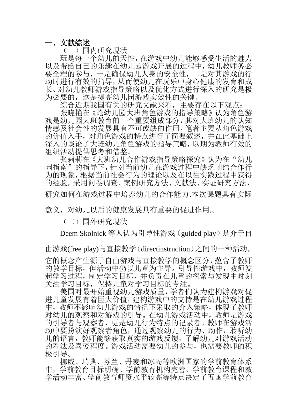 开题报告 幼儿教师对大班幼儿游戏的指导策略研究—以青苹果幼儿园为例_第2页