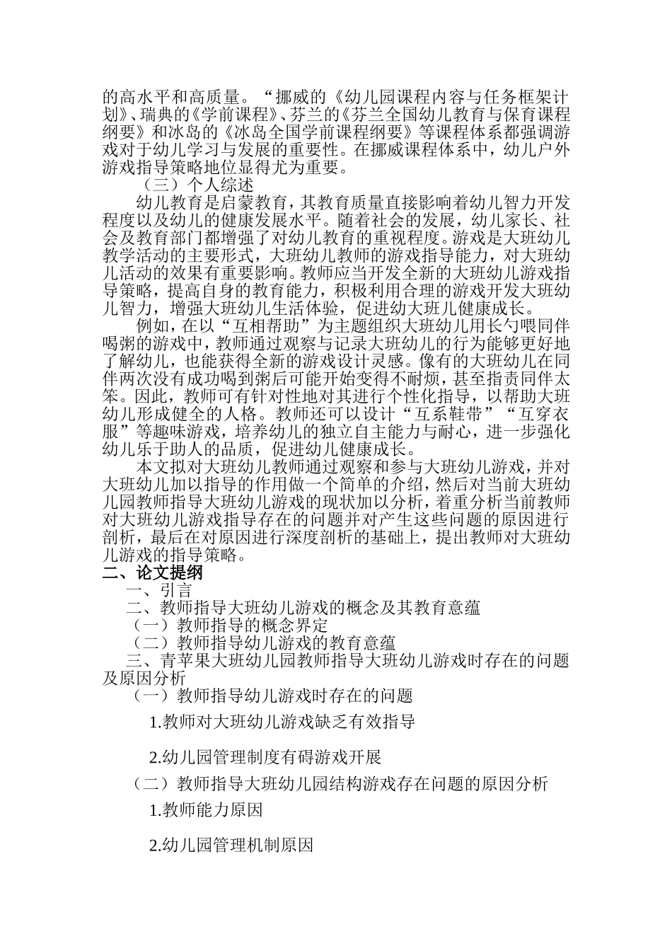 开题报告 幼儿教师对大班幼儿游戏的指导策略研究—以青苹果幼儿园为例_第3页