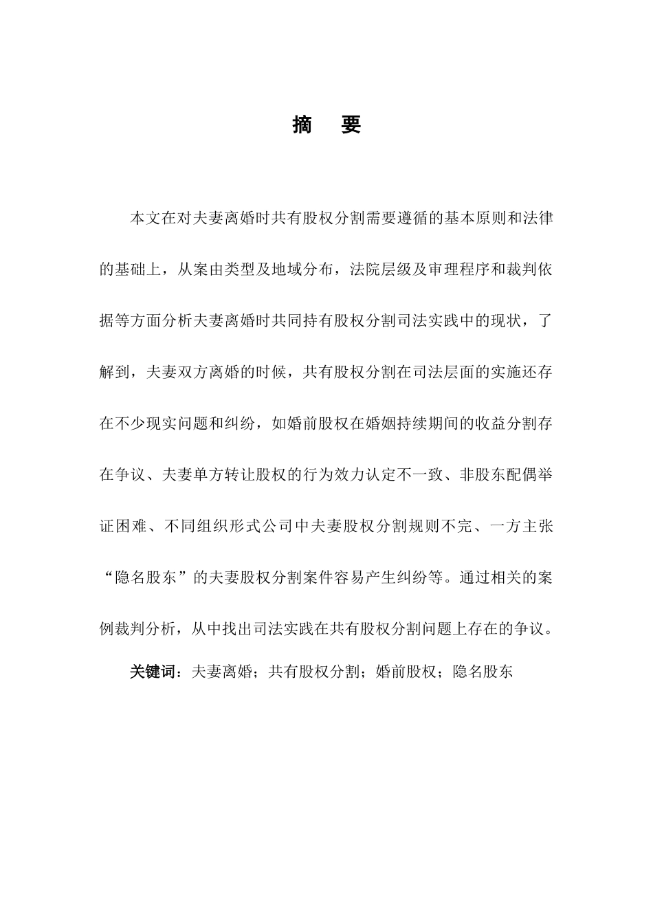 离婚时股权分割的法律问题分析研究_第2页