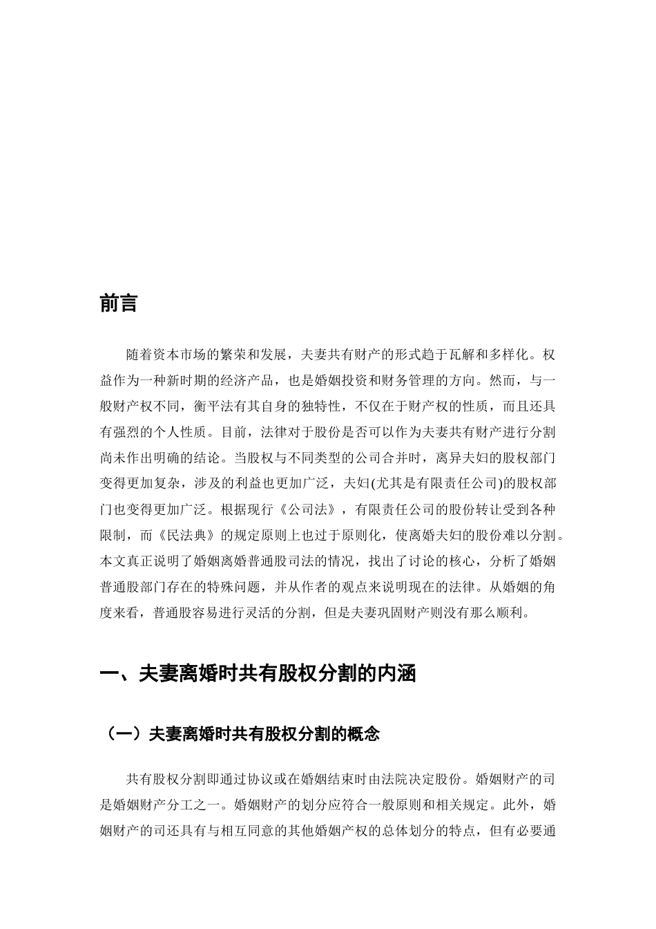 离婚时股权分割的法律问题分析研究_第3页