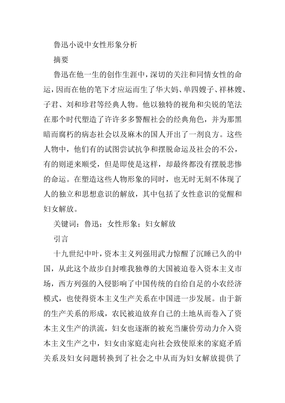 鲁迅小说中女性形象分析分析研究  文学专业_第1页