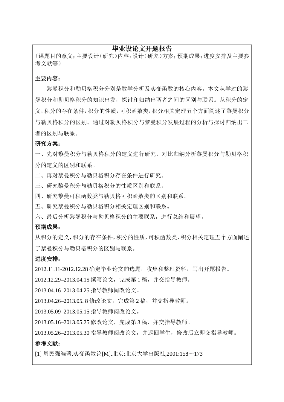开题报告 再对黎曼积分与勒贝格积分存在条件进行研究_第1页