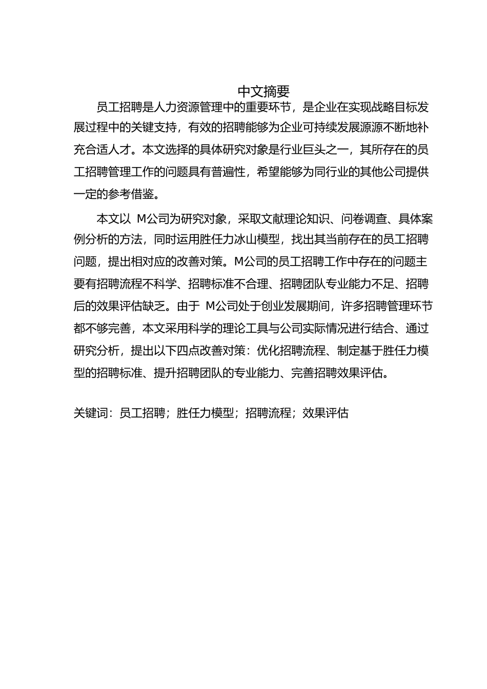 工商管理专业  M公司员工招聘问题及对策研究分析_第2页