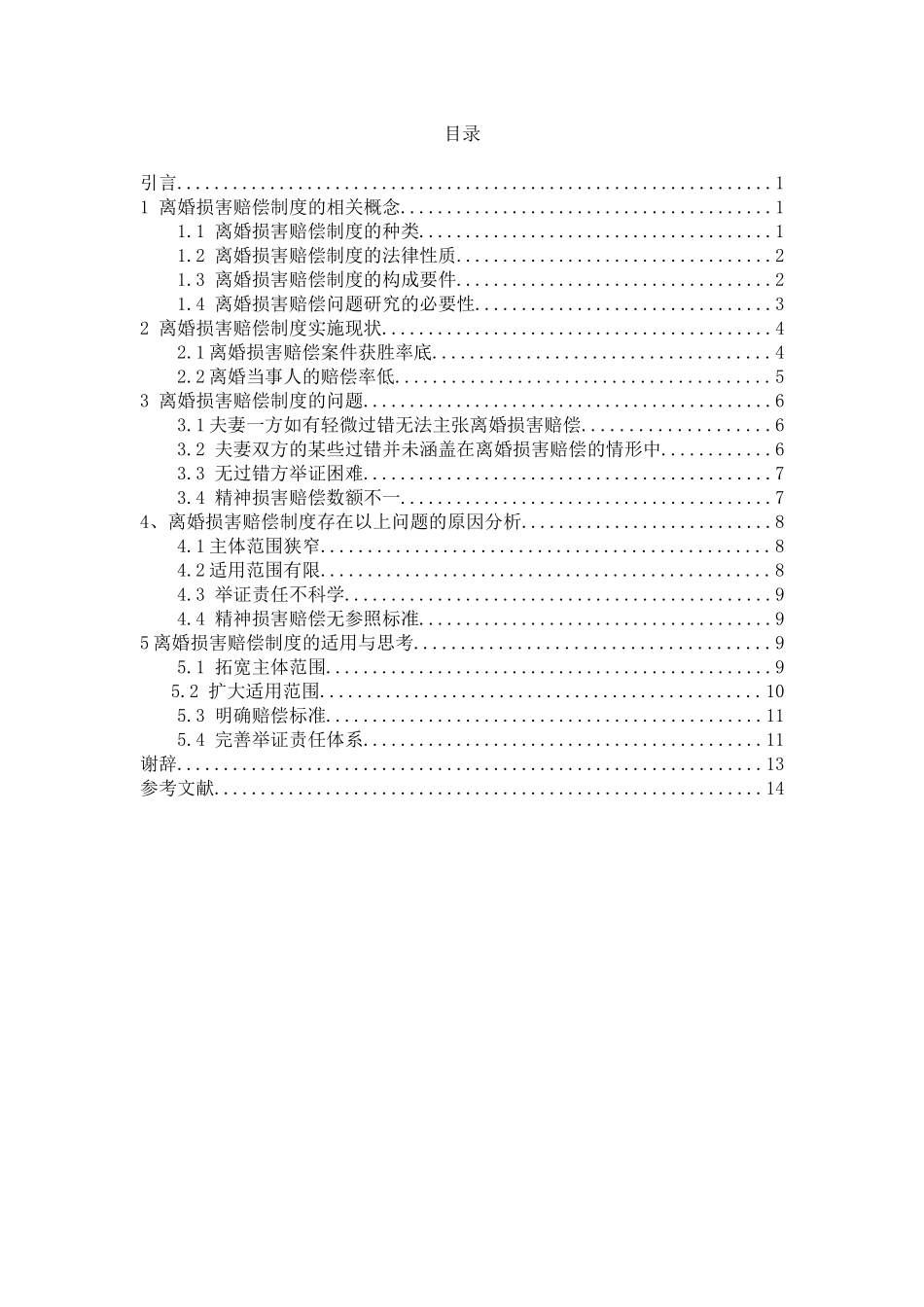 离婚损害赔偿的法律适用与思考分析研究  工商管理专业_第3页