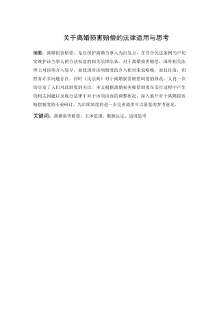 离婚损害赔偿的法律适用与思考分析研究  工商管理专业