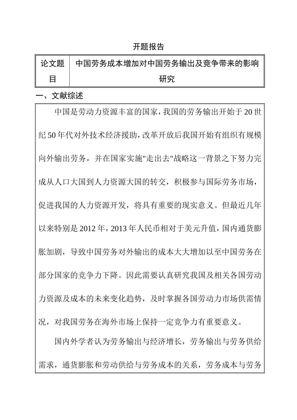 开题报告 中国劳务成本增加对中国劳务输出及竞争带来的影响研究_第1页