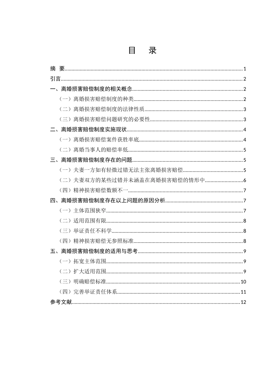离婚损害赔偿问题研究分析  法学专业_第1页