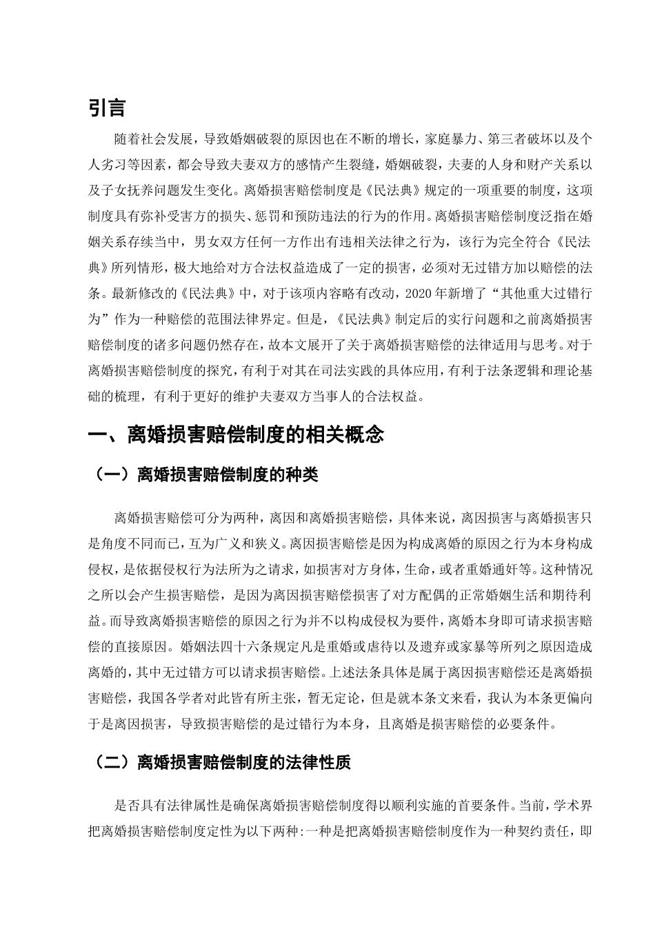 离婚损害赔偿问题研究分析  法学专业_第3页