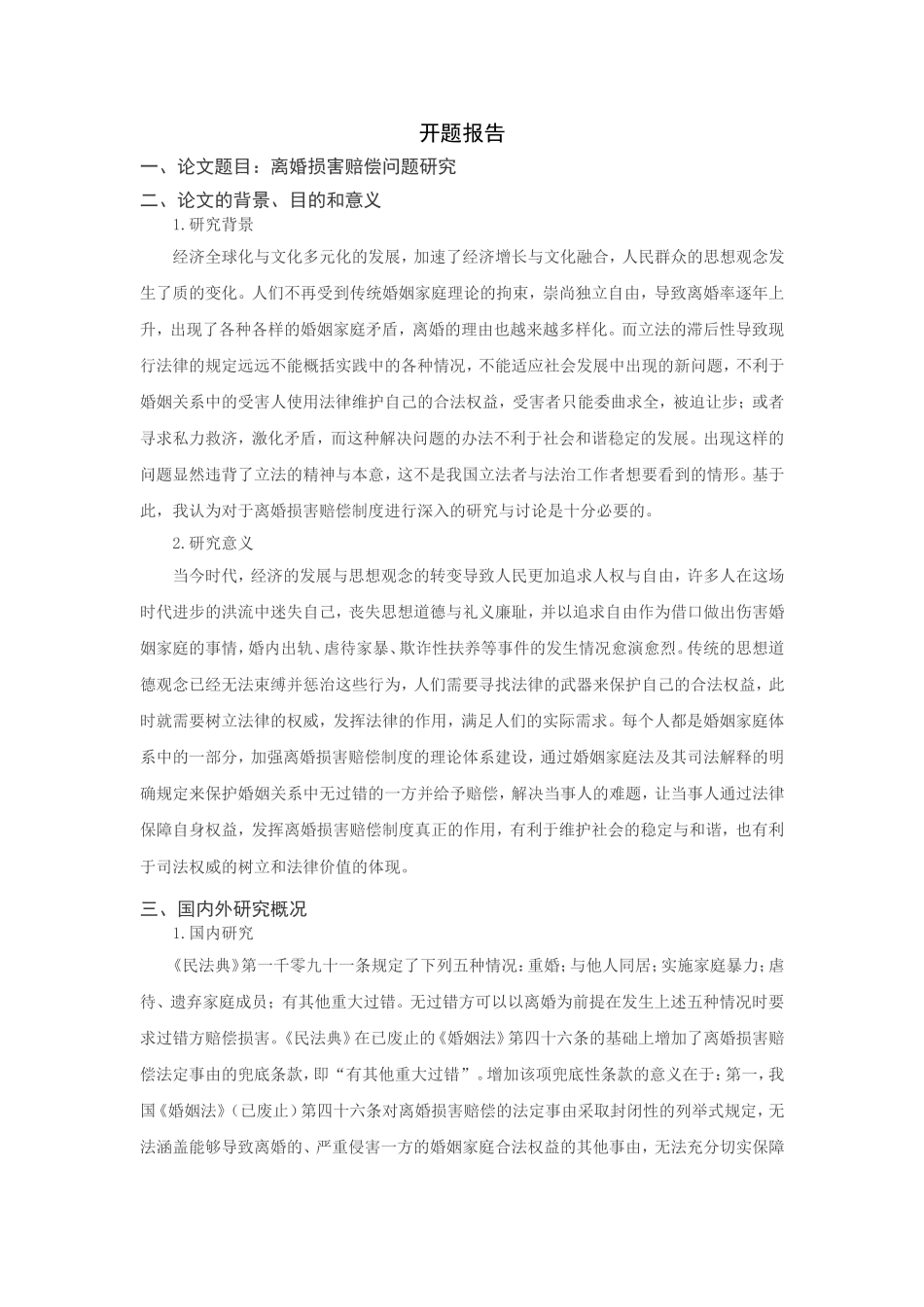 离婚损害赔偿问题研究分析（开题报告）_第1页