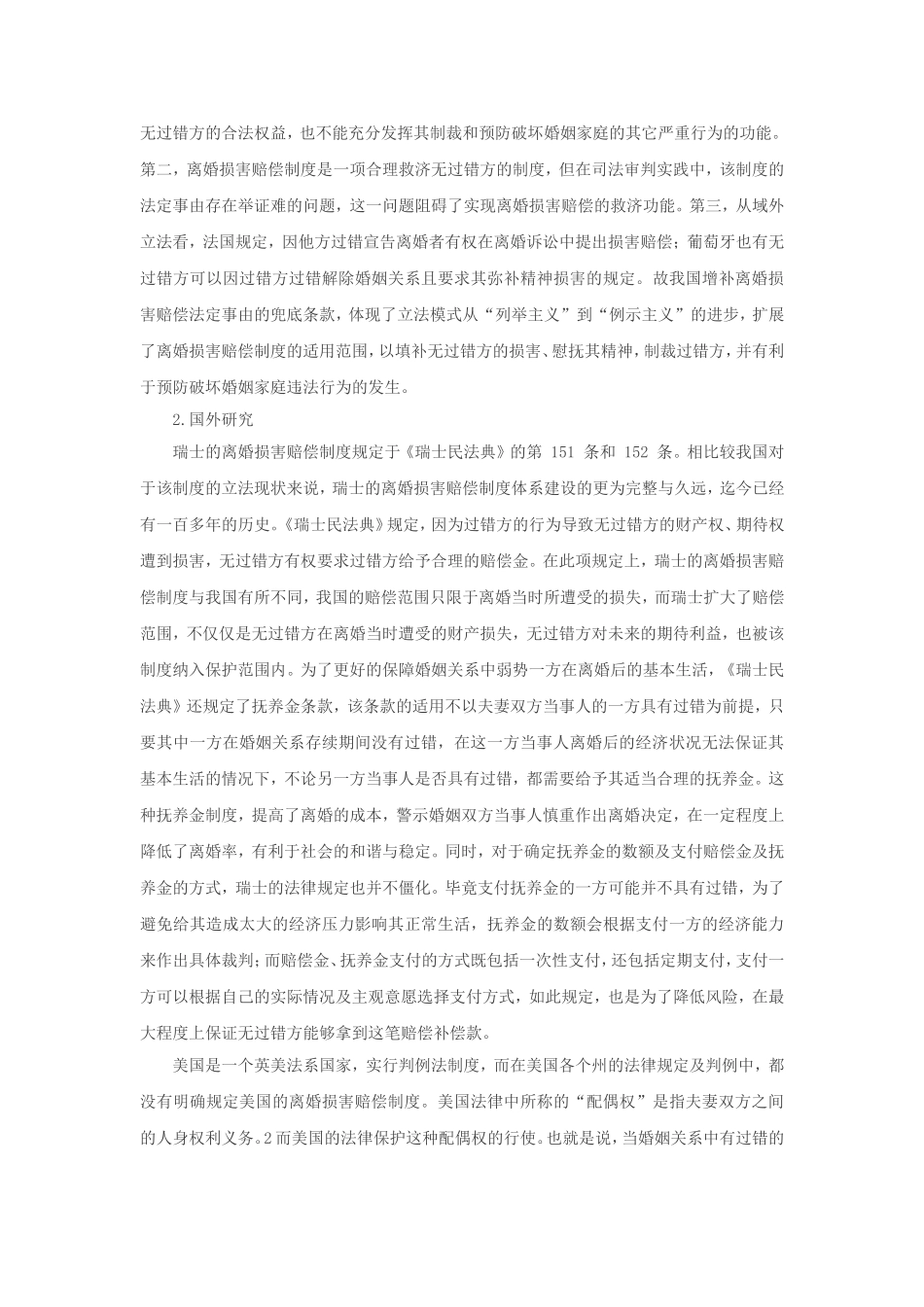 离婚损害赔偿问题研究分析（开题报告）_第2页