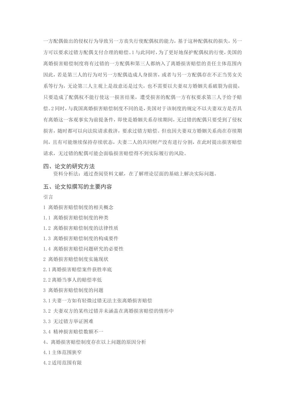 离婚损害赔偿问题研究分析（开题报告）_第3页