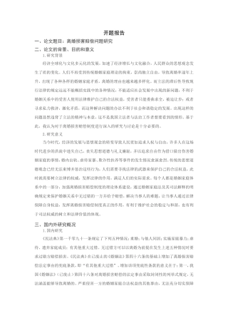 离婚损害赔偿问题研究分析（开题报告）