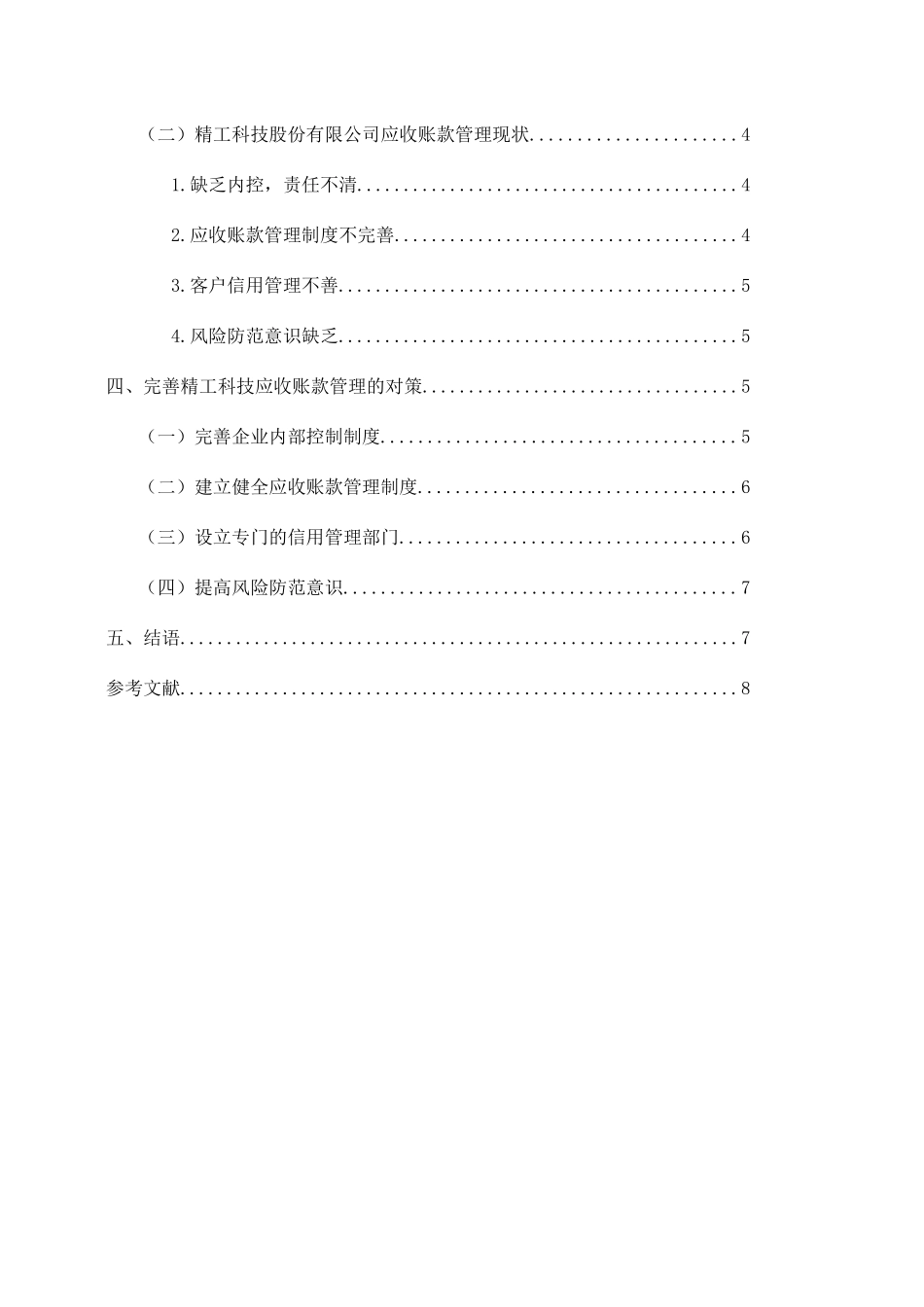 科技股份公司应收账款研究分析  财务管理专业_第2页