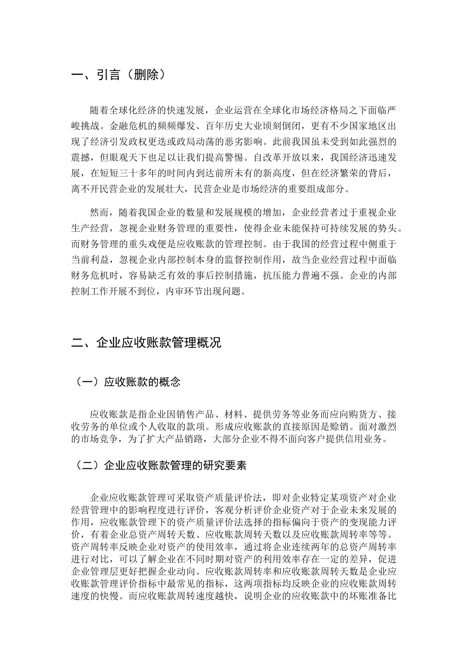 科技股份公司应收账款研究分析  财务管理专业_第3页