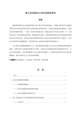科技股份公司应收账款研究分析  财务管理专业