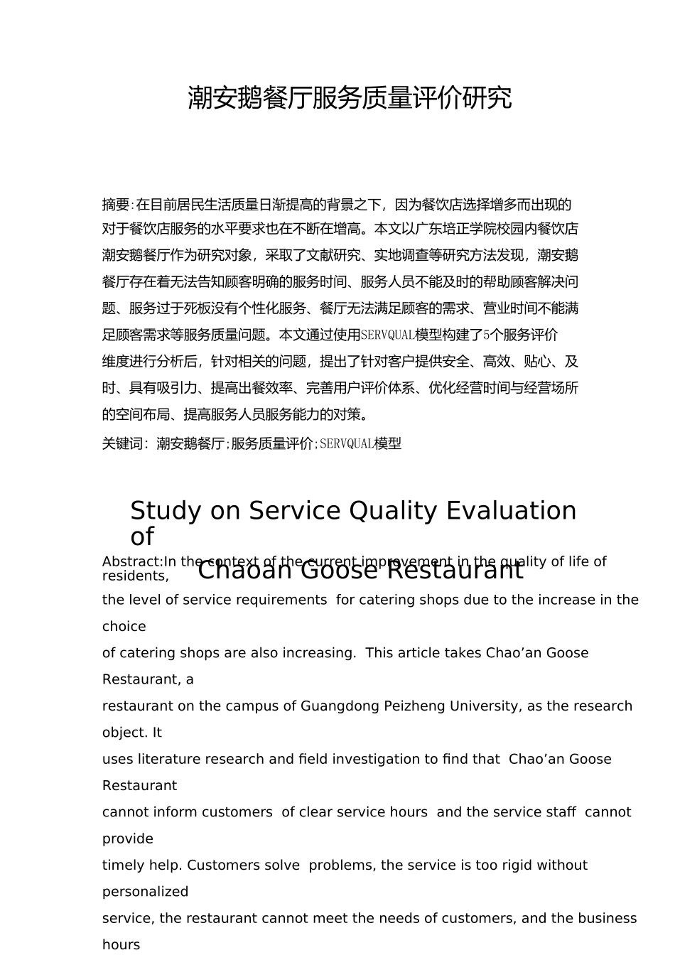 工商管理专业  潮安鹅餐厅餐饮服务质量评价研究分析_第3页