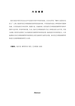 陆在易艺术歌曲钢琴伴奏的特色分析及演奏分析研究  文学专业