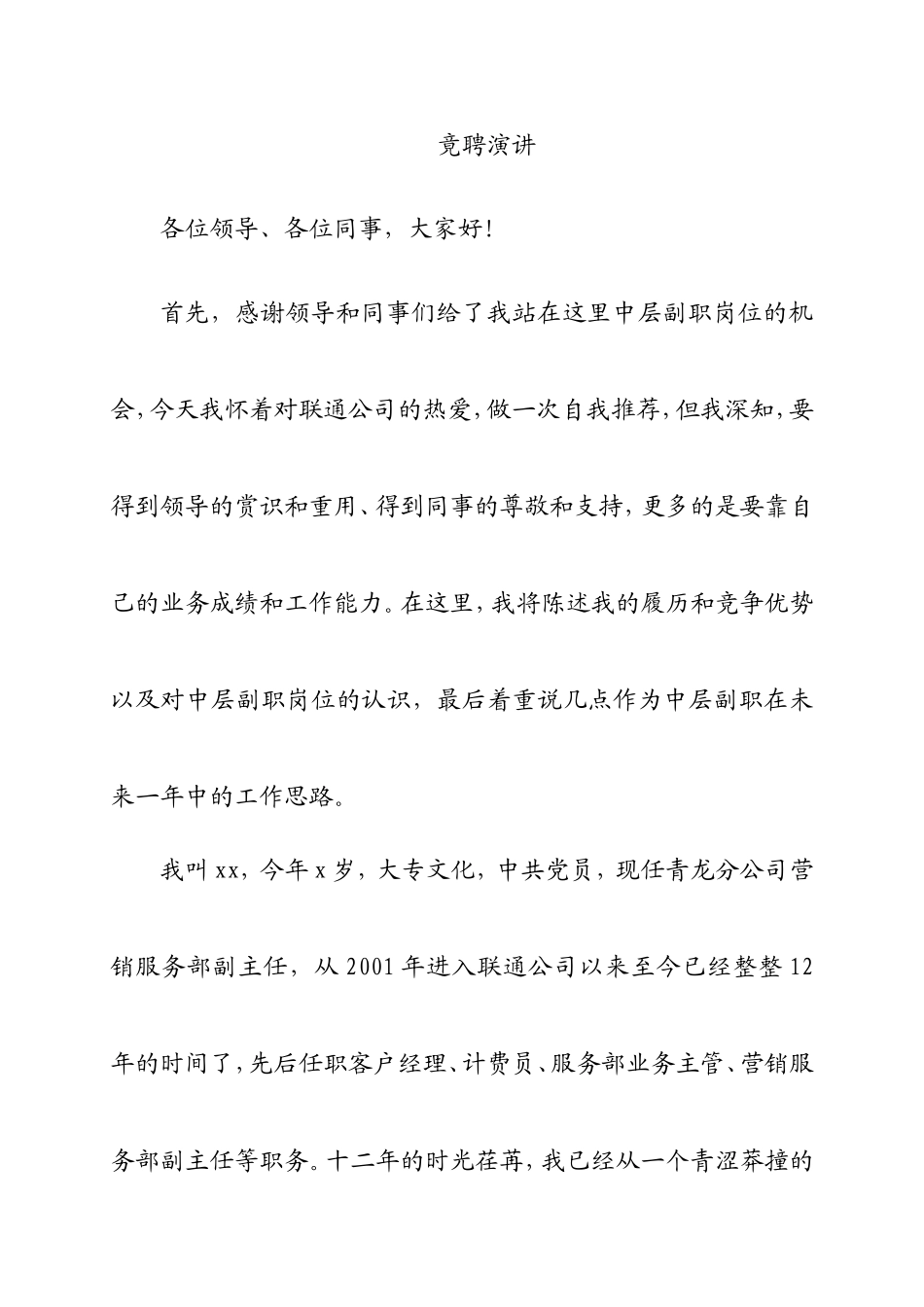 联通公司中层副职岗位竟聘演讲_第1页
