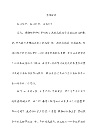 联通公司中层副职岗位竟聘演讲