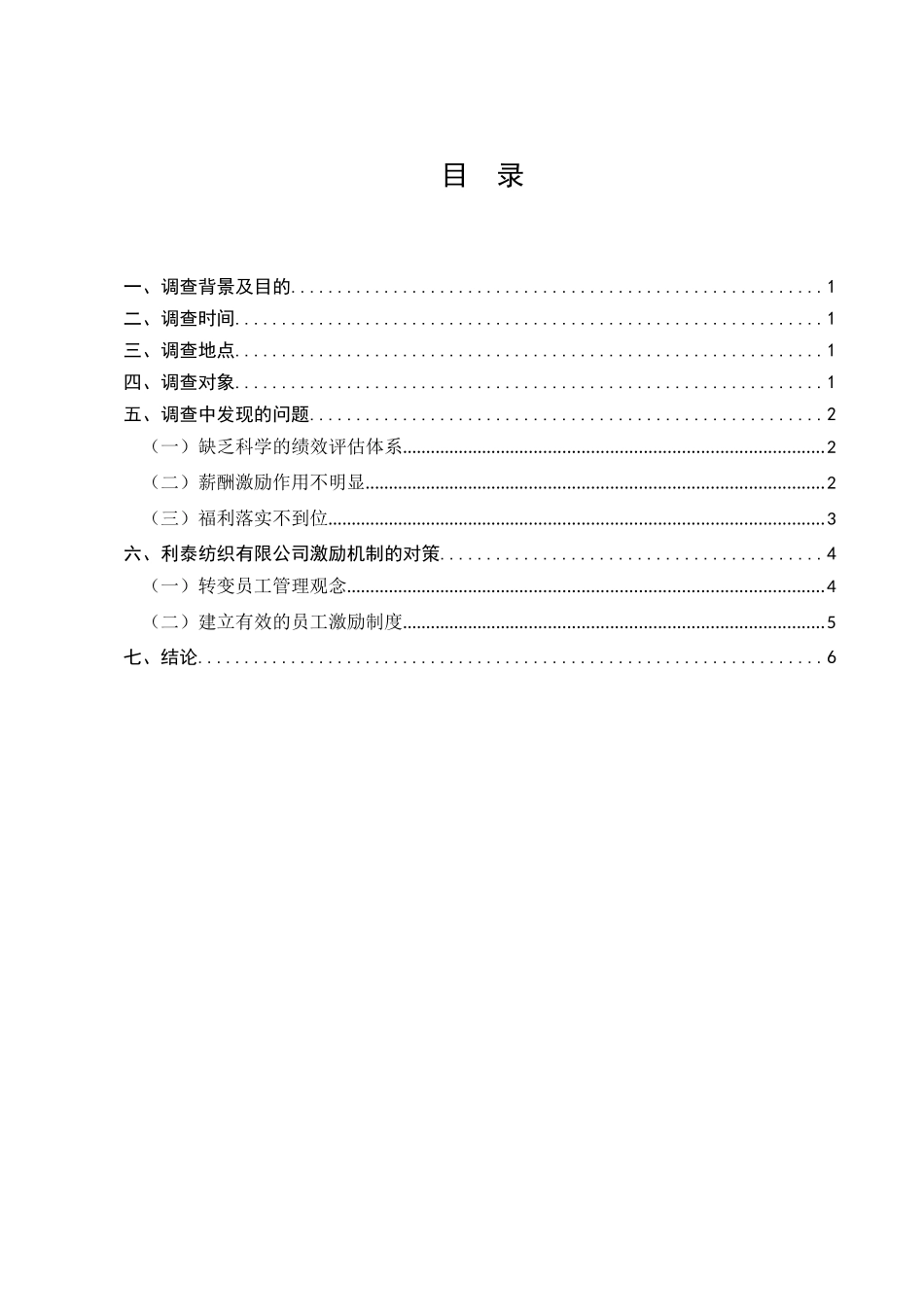 利泰纺织有限公司员工激励问题情况的调查分析研究  工商管理专业_第1页