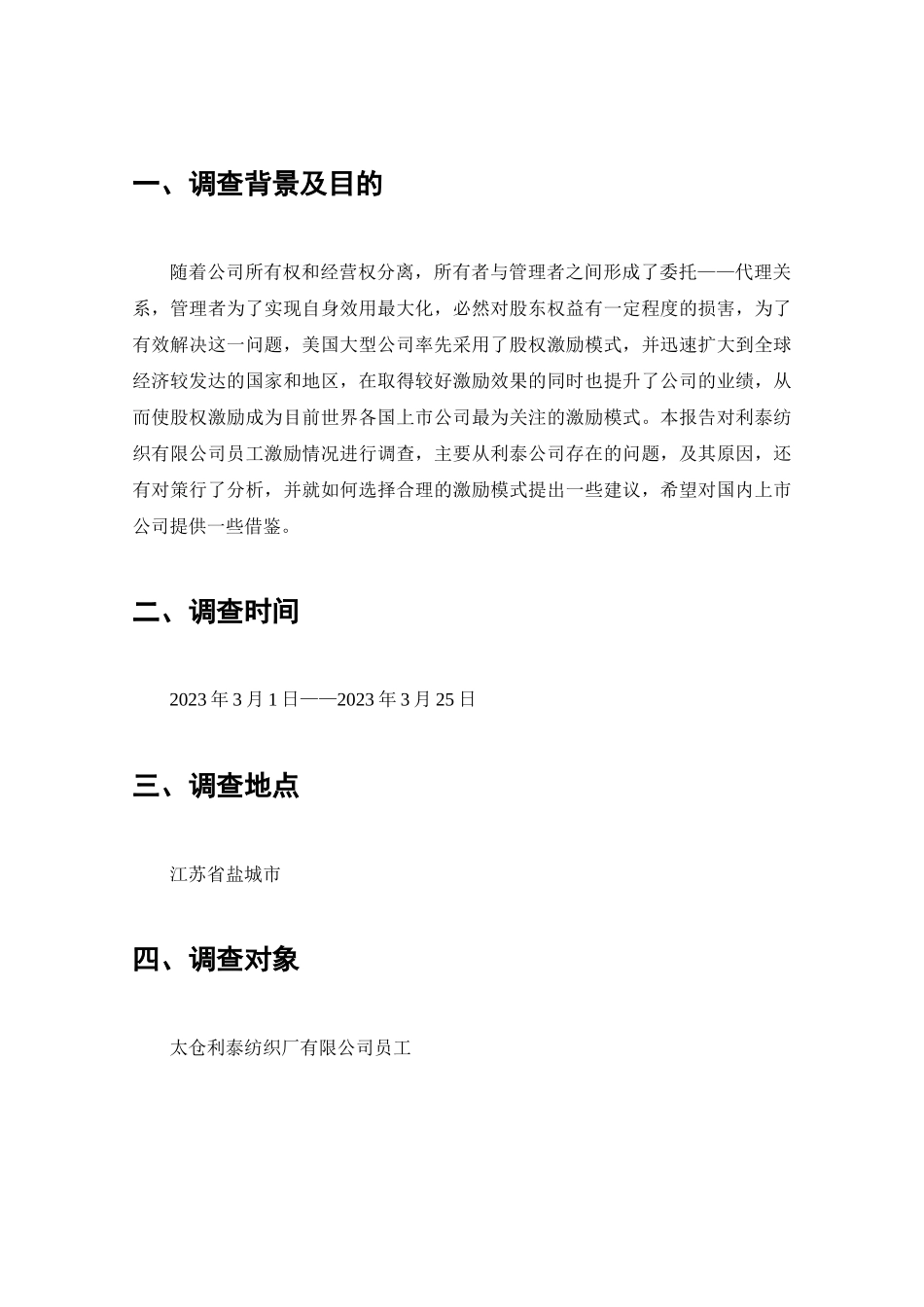 利泰纺织有限公司员工激励问题情况的调查分析研究  工商管理专业_第2页