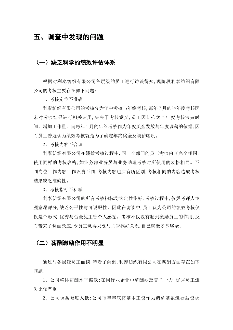利泰纺织有限公司员工激励问题情况的调查分析研究  工商管理专业_第3页