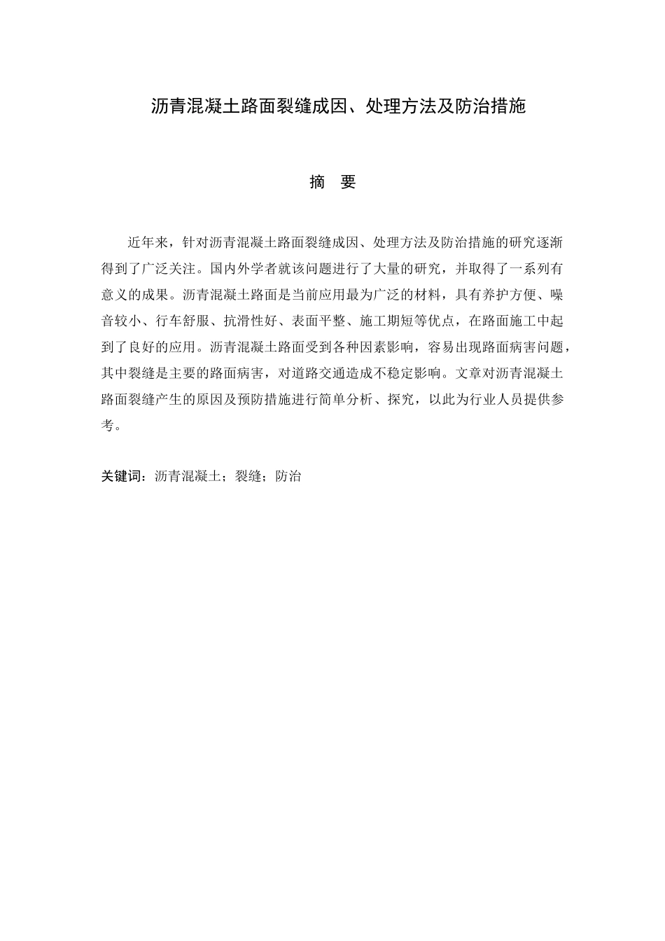 沥青混凝土路面裂缝成因、处理方法及防治措施分析研究 土木工程专业_第1页