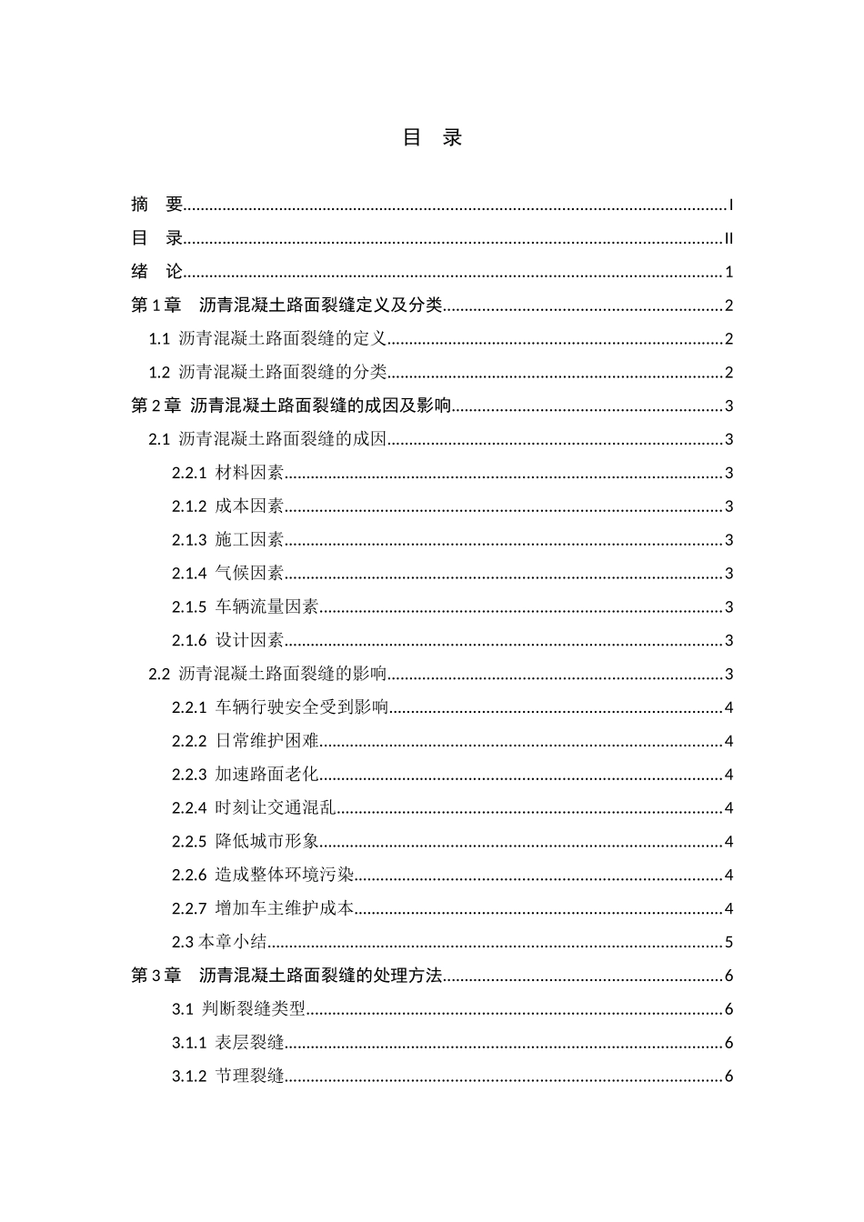 沥青混凝土路面裂缝成因、处理方法及防治措施分析研究 土木工程专业_第2页