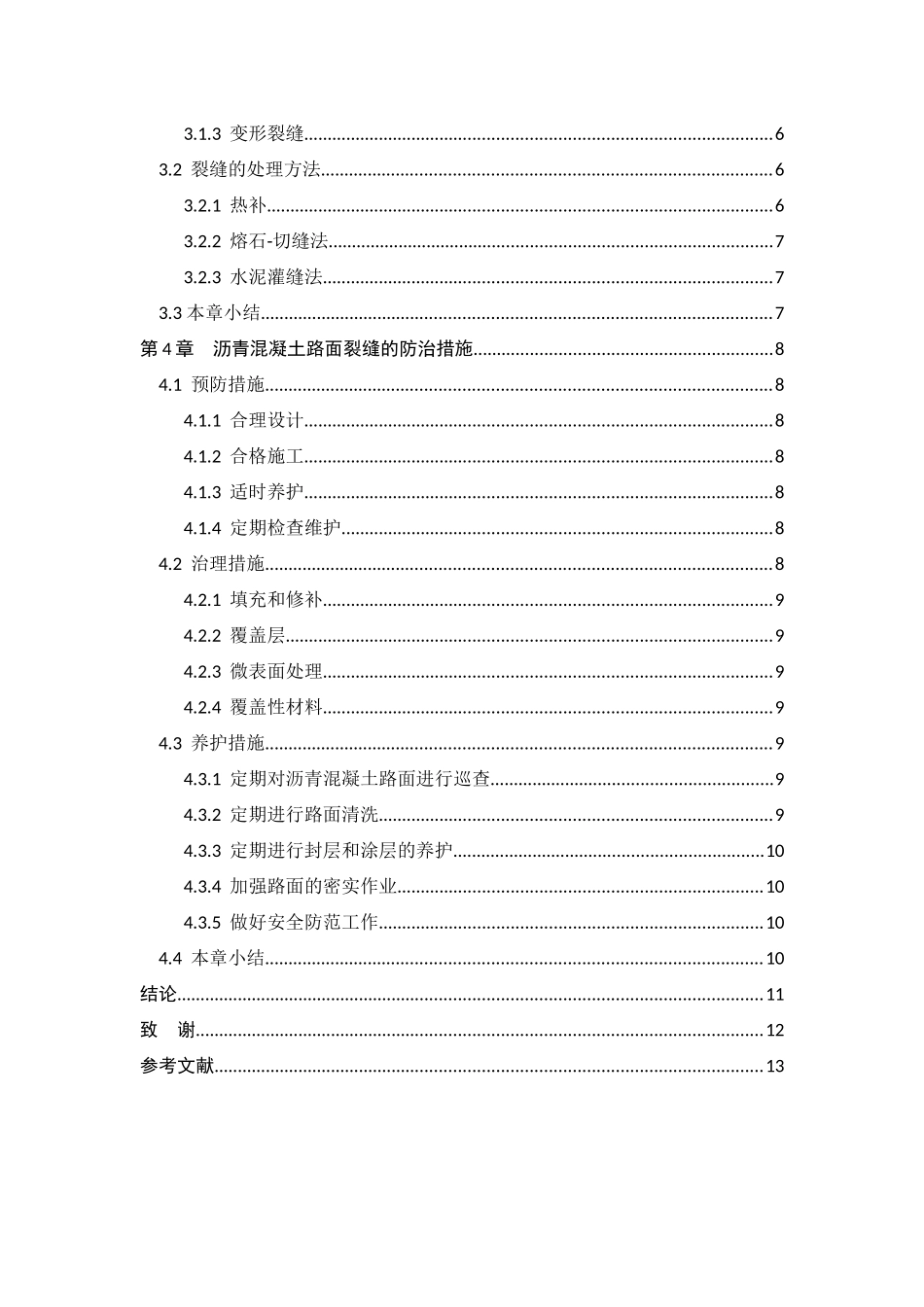 沥青混凝土路面裂缝成因、处理方法及防治措施分析研究 土木工程专业_第3页