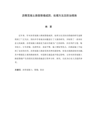 沥青混凝土路面裂缝成因、处理方法及防治措施分析研究 土木工程专业