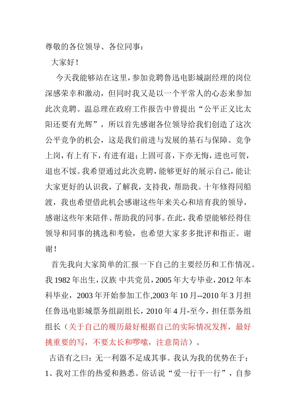 鲁迅电影城副经理的岗位竞聘稿_第1页