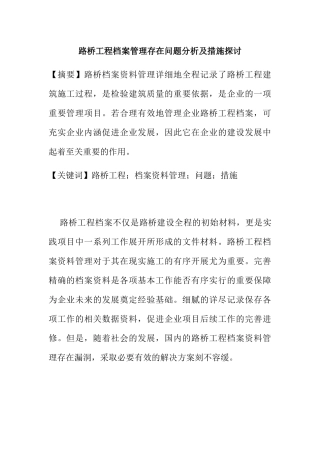 路桥工程档案管理存在问题分析及措施探讨分析研究 行政专业