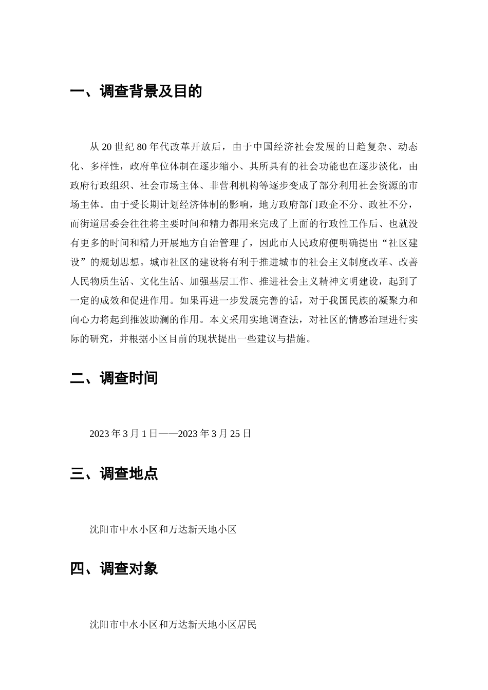两邻理念视野下的社区情感治理问题的调查分析研究  工商管理专业_第2页