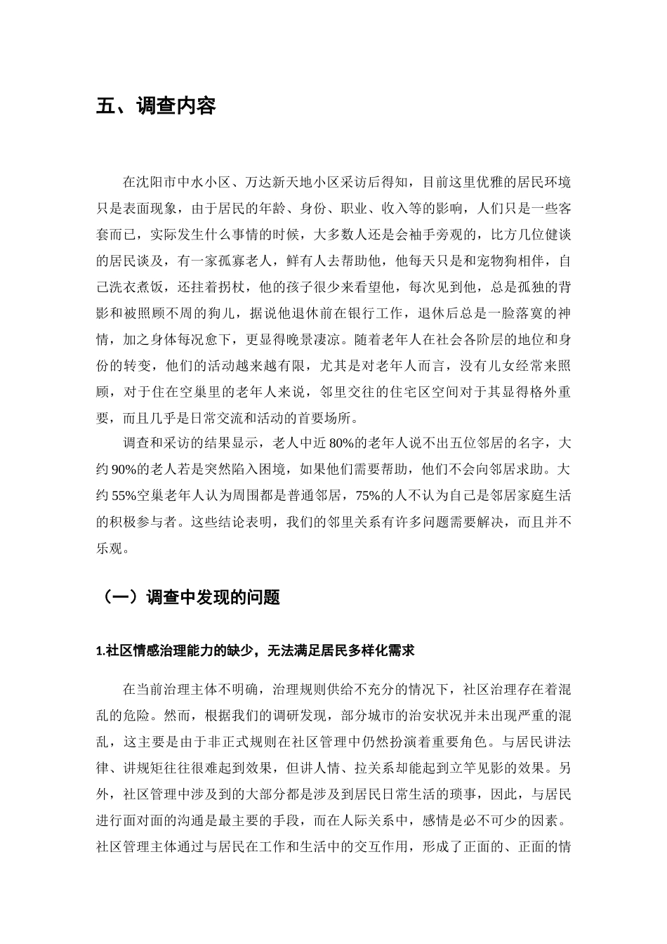 两邻理念视野下的社区情感治理问题的调查分析研究  工商管理专业_第3页