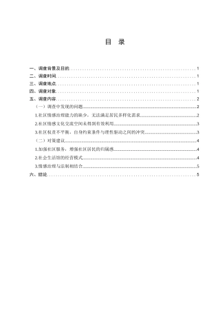 两邻理念视野下的社区情感治理问题的调查分析研究  工商管理专业
