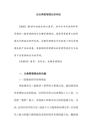 论古典管理理论的特征分析研究  工商管理专业