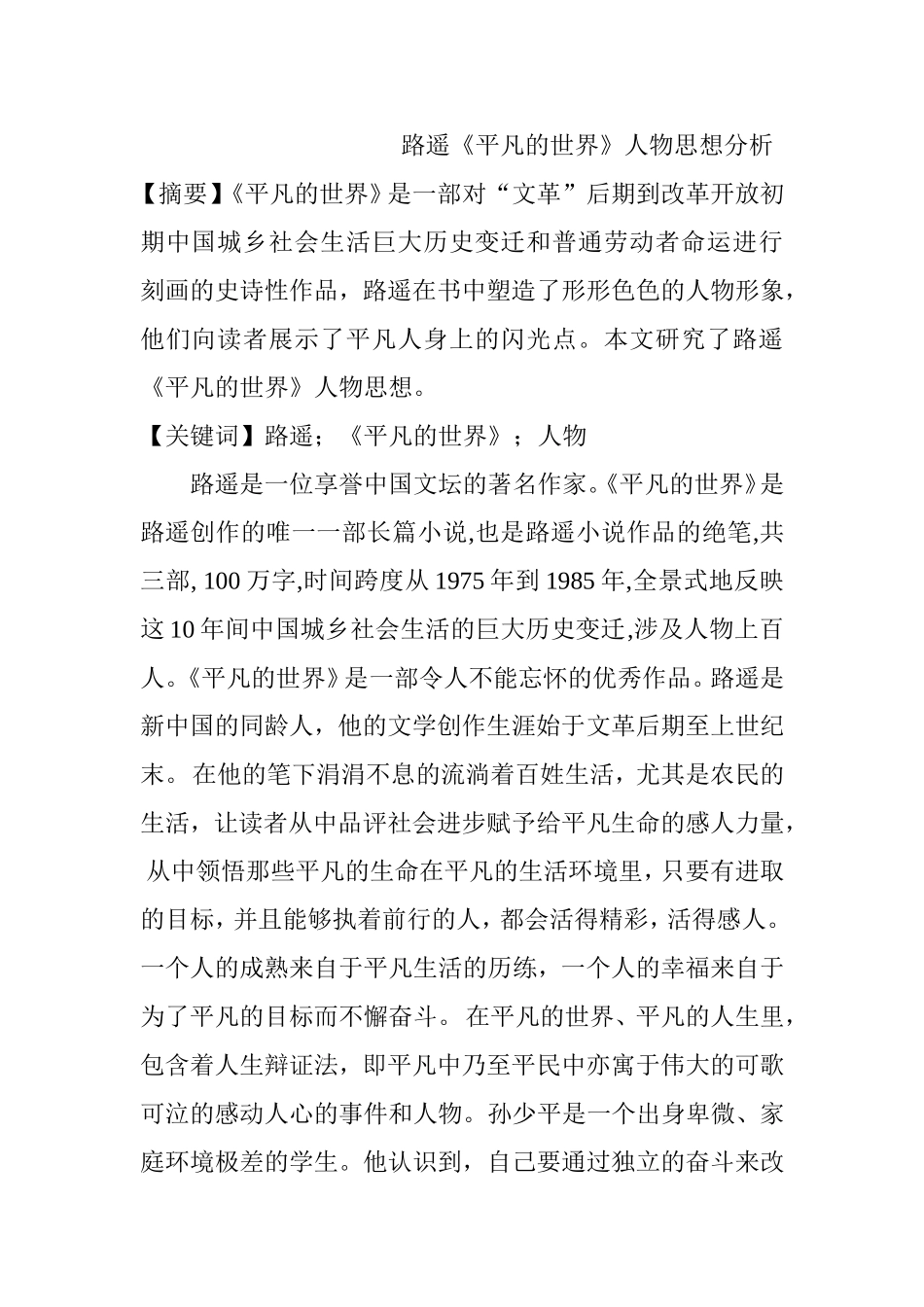 路遥《平凡的世界》人物思想分析分析研究  文学专业._第1页