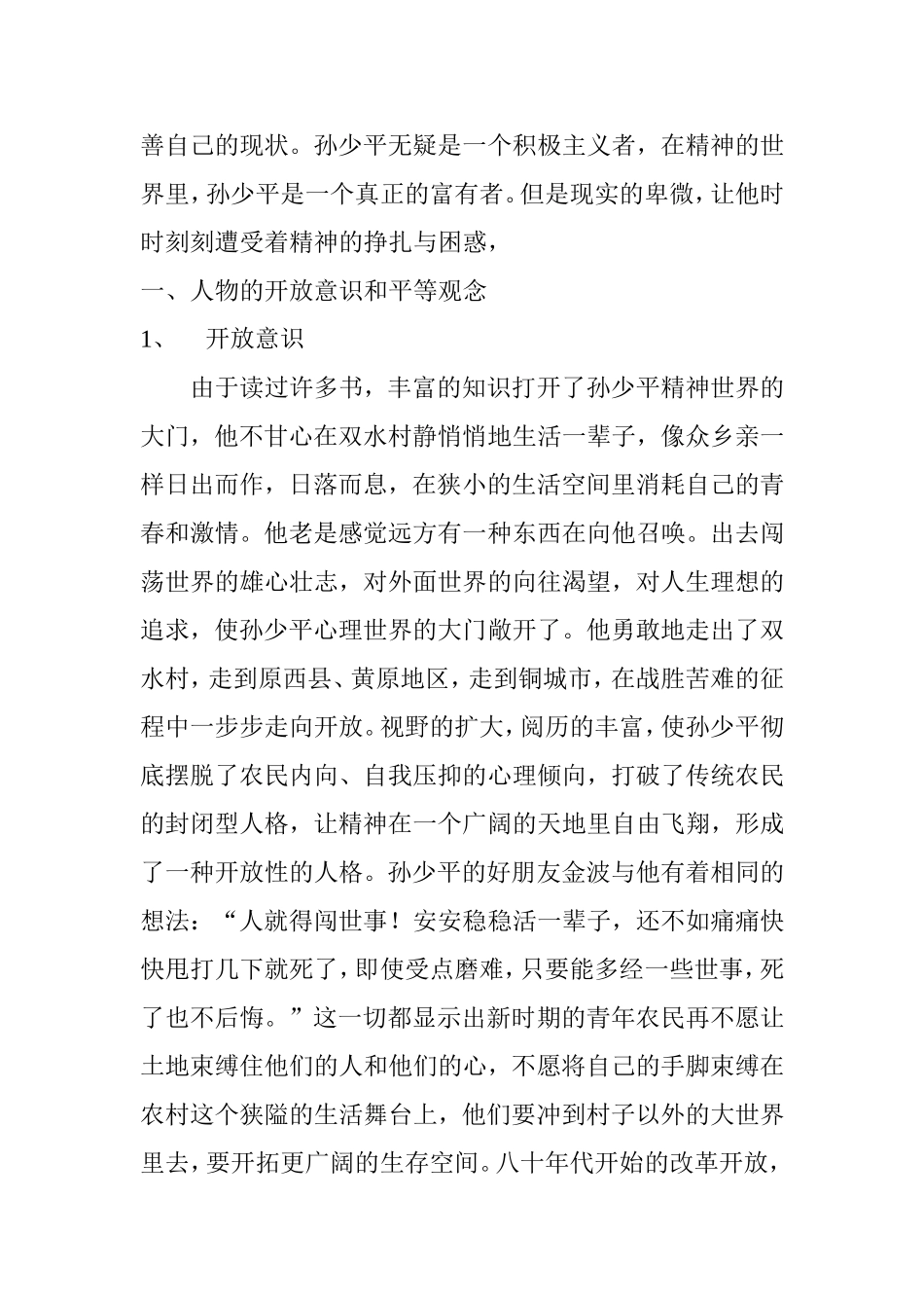 路遥《平凡的世界》人物思想分析分析研究  文学专业._第2页