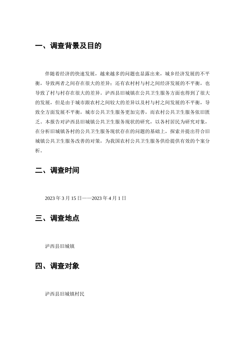 泸西县旧城镇基础公共卫生服务供给现状调查分析研究  工商管理专业_第2页
